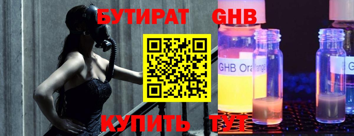 БУТИРАТ GHB  Вход с VPN  Каменск-Уральский 