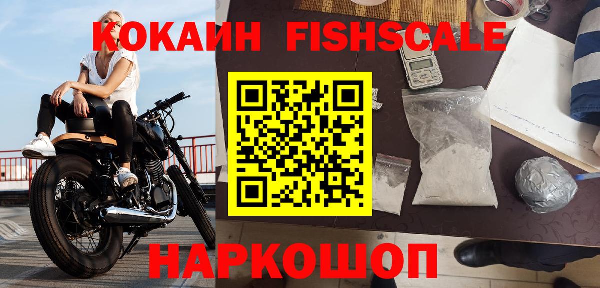 Кокаин FishScale  Вход с VPN  COCAIN  Каменск-Уральский 