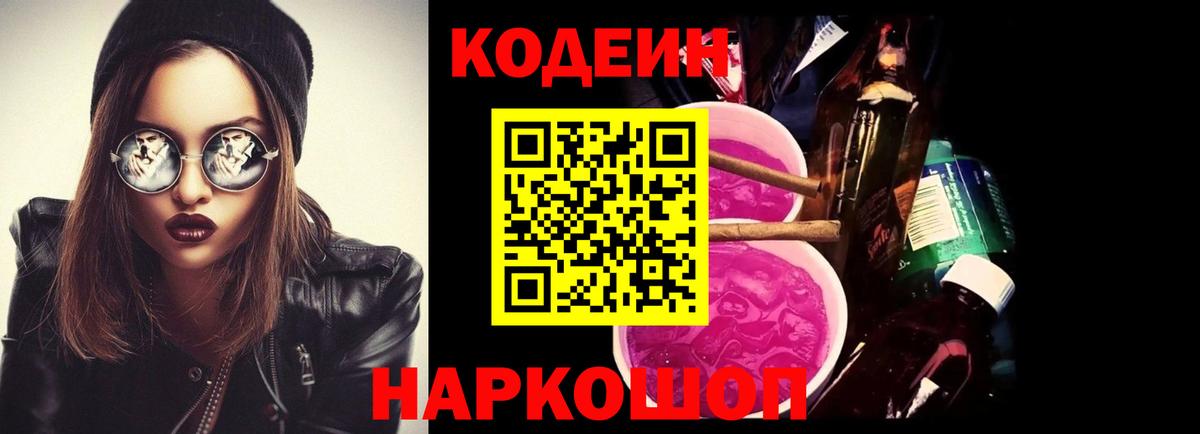 Кодеин напиток Lean (лин)  Вход с VPN  Каменск-Уральский 